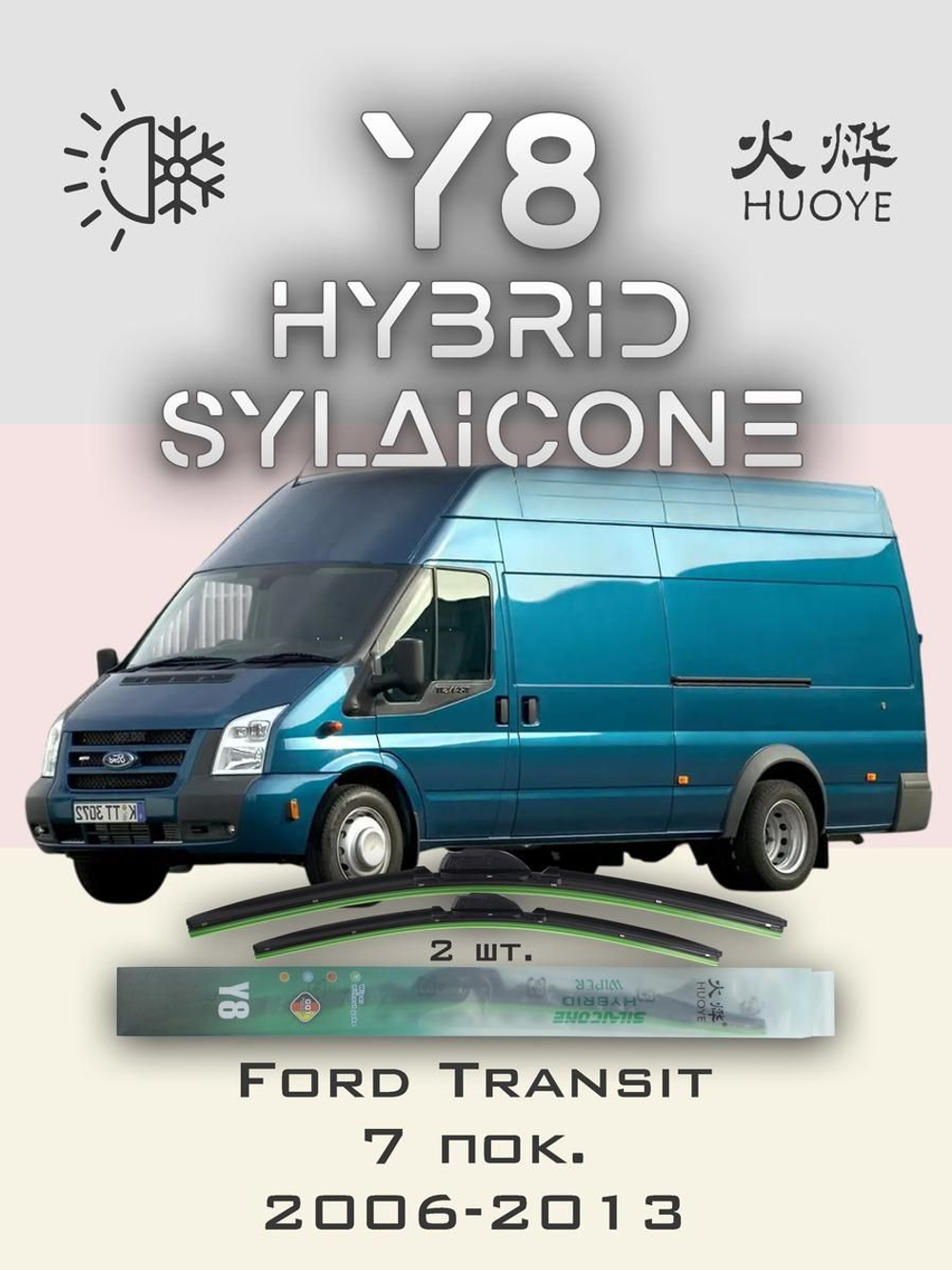 Щетки стеклоочистителя HUOYE Y8 650/550 мм на Ford Transit | Hook/J-Hook