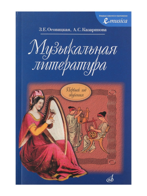 Осовицкая З. Музыкальная литература. Первый год обучения. Учеб. для ДМШ, Издат. "Музыка
