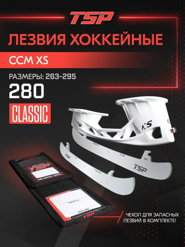 TSP Лезвия для стакана CCM SpeedBlade XS + чехол (CLASSIC CXS)