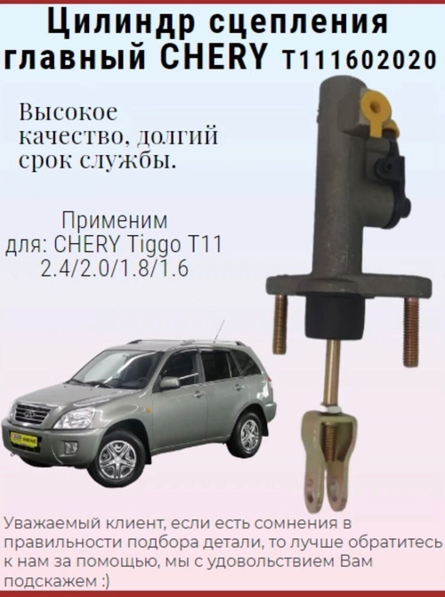 Цилиндр сцепления главный T111602020 Chery Tiggo / Чери Тигго