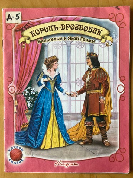 Король-Дроздовик