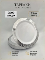 Одноразовые пластиковые тарелки для праздника с каймой "Ромб" 23 см оптом 200 штук