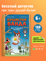 Пушистая банда. Дело об украденных бриллиантах