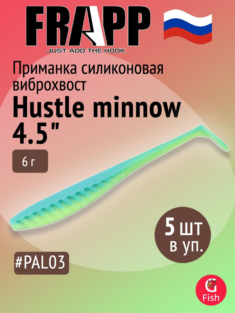 Приманка силиконовая Frapp Hustle minnow 4" #PAL06 (6 шт/уп)