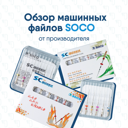 Обзор машинных файлов с памятью Soco от производителя!