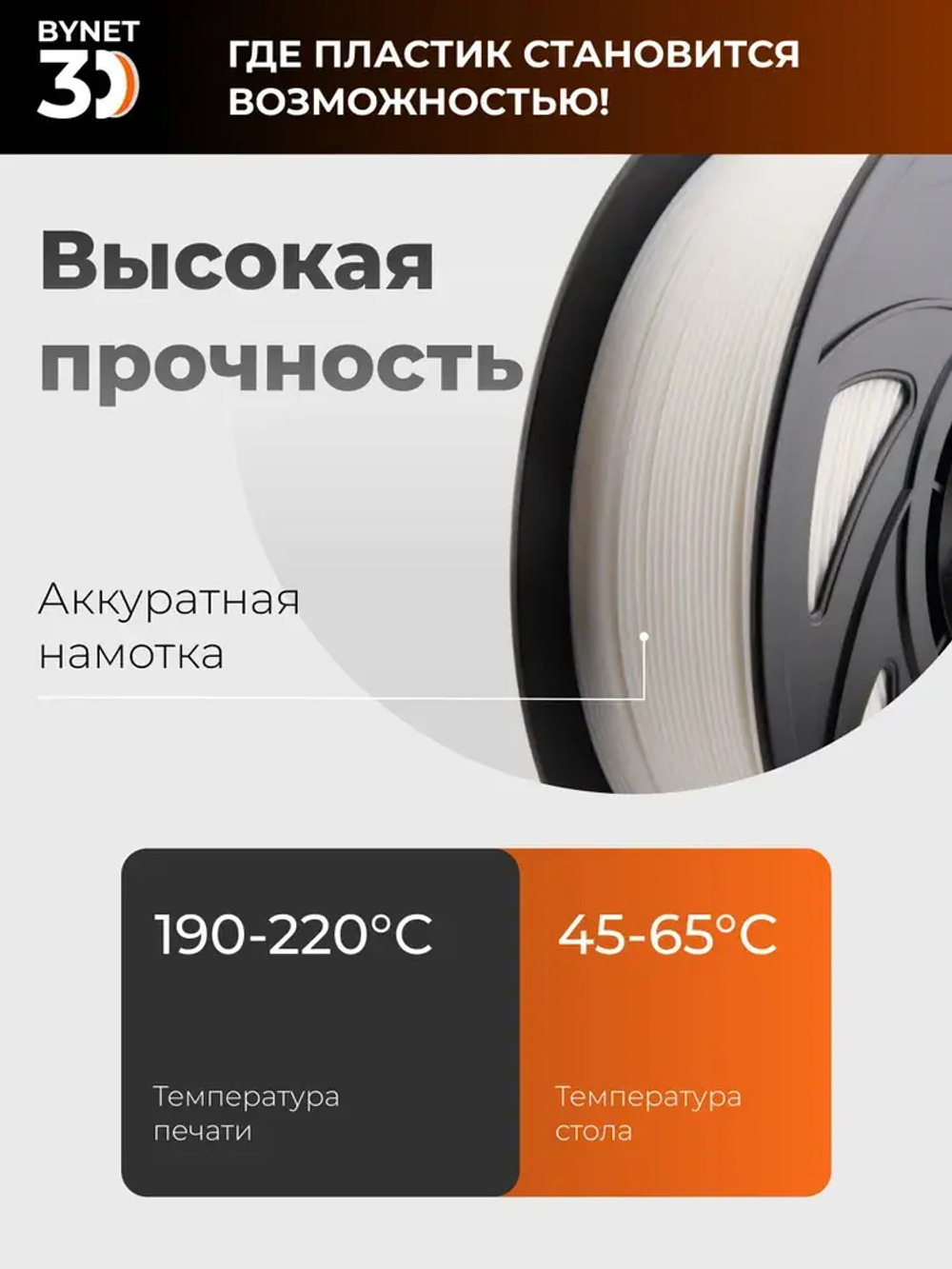 Пластик для 3D принтера BYNET3D PLA White (BN_PLA00_WH)