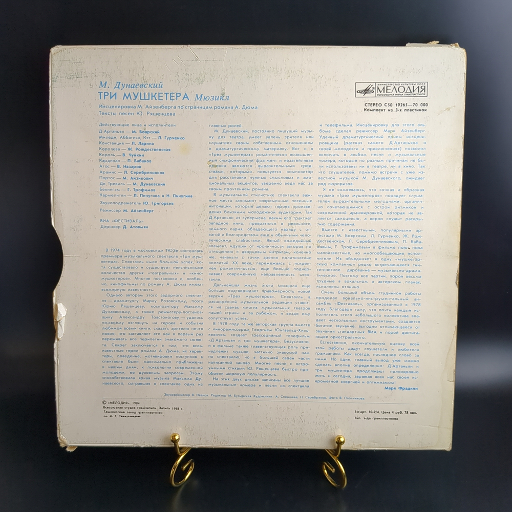 3 LP Box Мюзикл "Три мушкетёра". М. Дунаевский. Комплект из 3 Виниловых пластинкок 12 дюймов в боксе. Мелодия 1984 год СССР