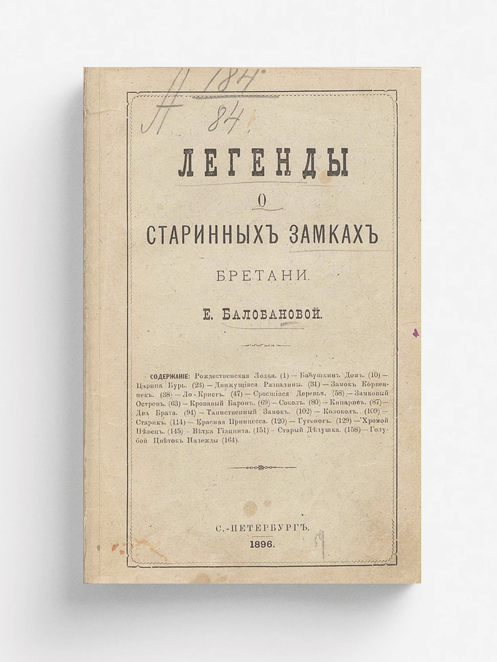 Легенды о старинных замках Бретани | Балобанова Екатерина Вячеславовна