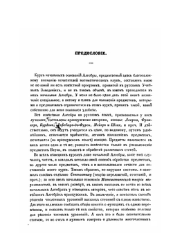 Начальныя основания Алгебры. С таблицами степеней чисел, от 1 до 1000 | И.Т. Щеглов
