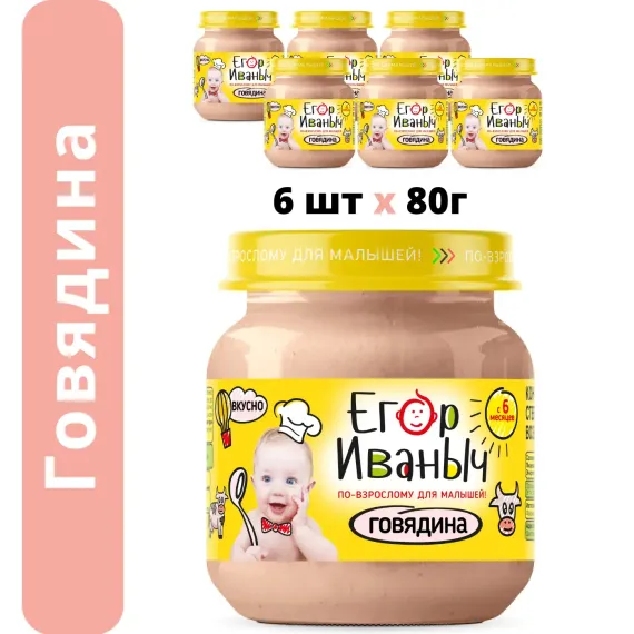 Упаковка пюре Егор Иваныч 6 шт по 80 г говядина