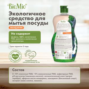 BIO-CARE Экологичное средство для мытья посуды, овощей и фруктов с эф.маслом МАНДАРИНА, экстр. ХЛОПКА и ионами СЕРЕБРА. Концентрат, 450 мл