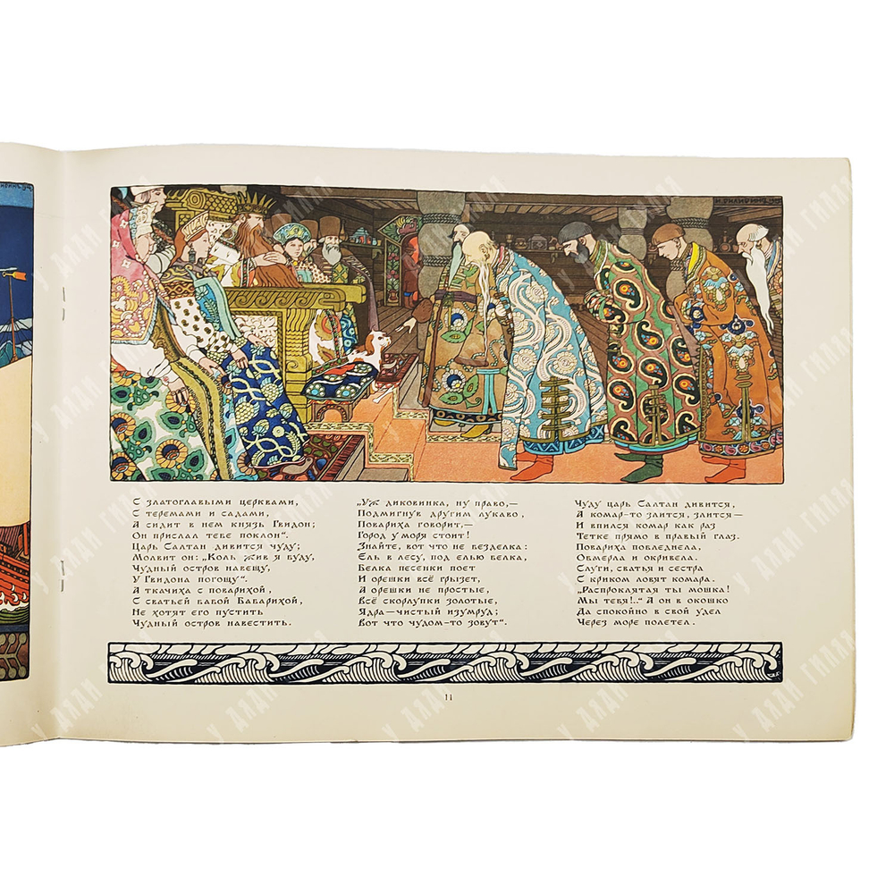 Пушкин А. С. Сказка о царе Салтане. Рис. И. Я. Билибина. — М. ГОЗНАК, 1962.