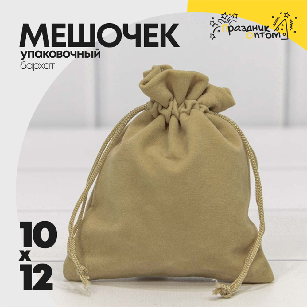 Мешочек 10х12см Бархат класс А (Капучино)