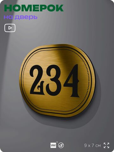 Номерок на дверь квартиры 234, для кабинета, офиса, шильдик 9 х 7 см, золотистый, Айдентика Технолоджи