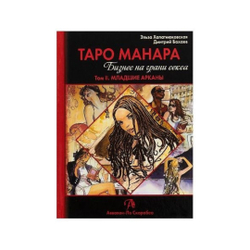 Книга таро Манара. Бизнес на грани секса т.2