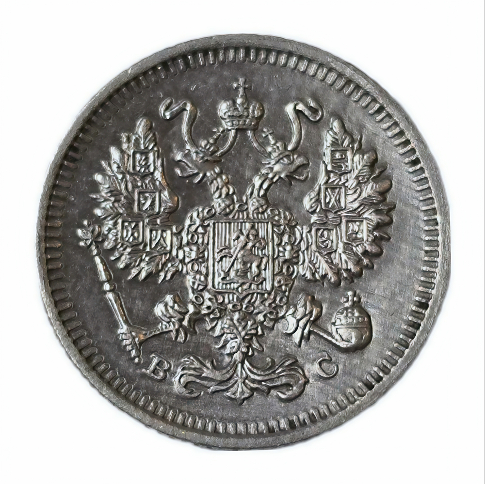 Монета 10 копеек 1915 год ВС "Николай 2"