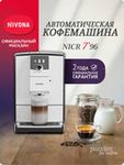 Кофемашина Nivona CafeRomatica NICR 796