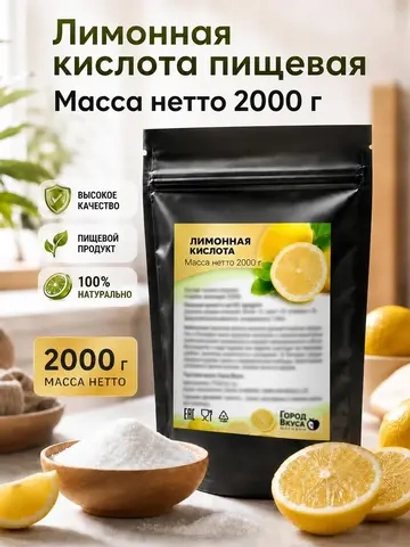 Лимонная кислота пищевая 2 кг натуральная