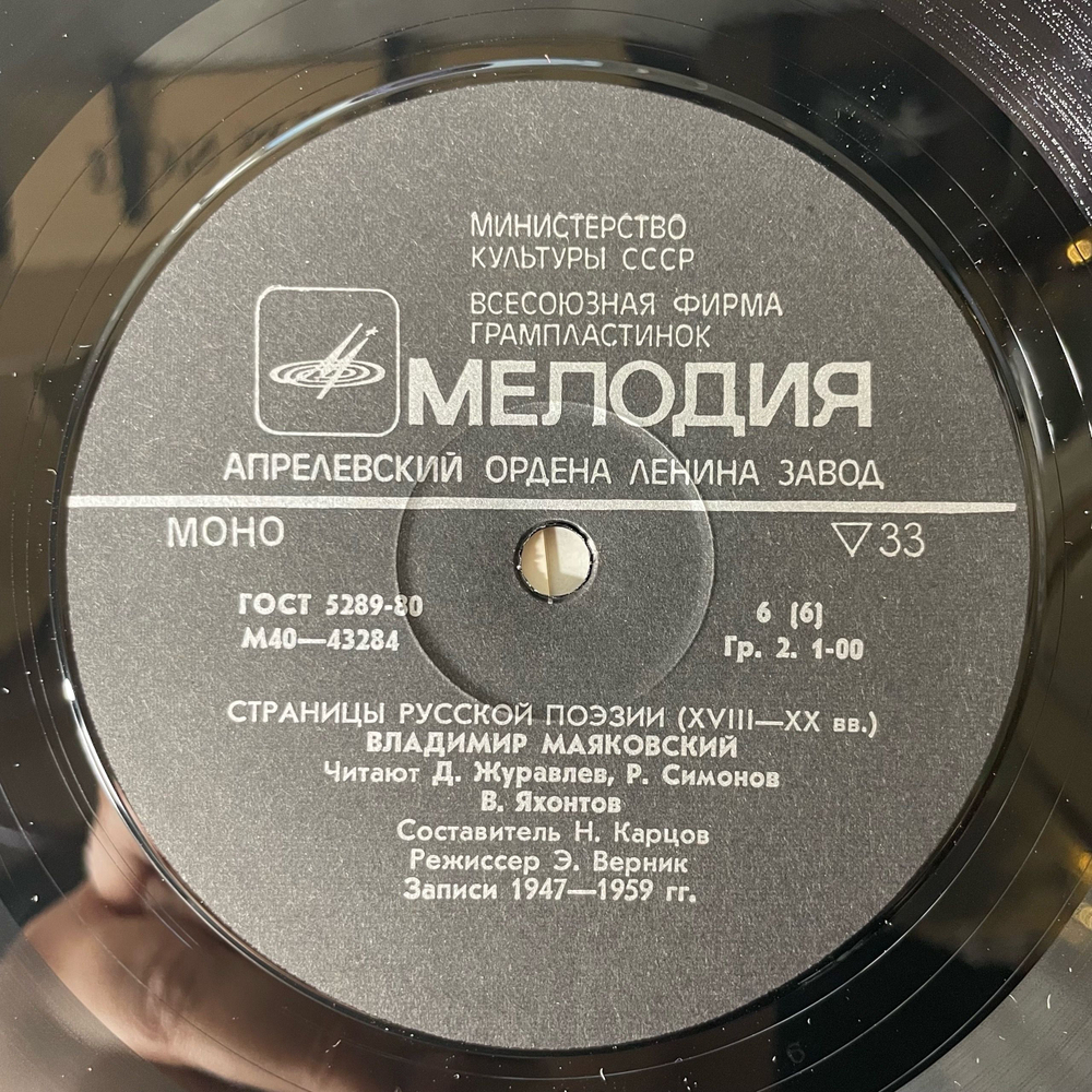 Винтажная виниловая пластинка LP Владимир Маяковский, Страницы Русской Поэзии XVIII-XX вв. (СССР 1981)