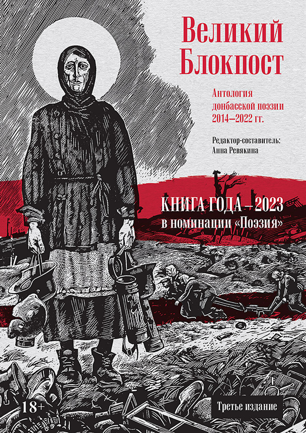 Великий Блокпост. Антология донбасской поэзии 2014-2022 гг. 2-е изд.