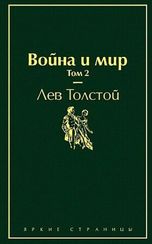Война и мир. Том 2