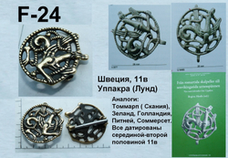 Фибула. Уппакра, Швеция 11 в. (круглая)