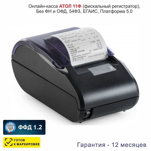 Онлайн-касса АТОЛ 11Ф (фискальный регистратор), Без ФН и ОФД, 54ФЗ, ЕГАИС, Платформа 5.0