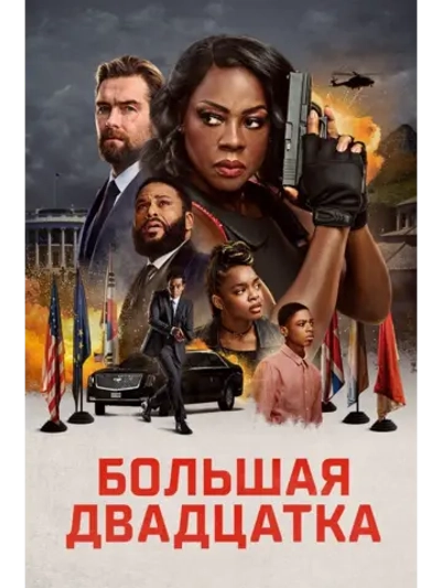 Большая двадцатка (2025) (DVD-R)