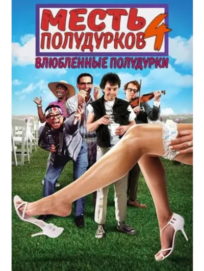 Месть придурков 4: Влюбленные придурки (1994 (DVD-R)