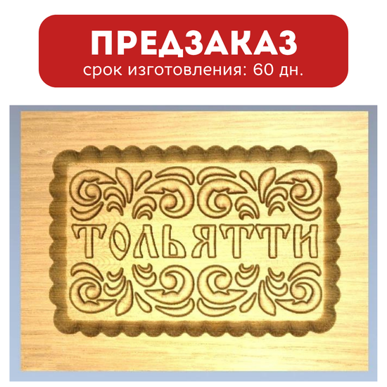 Пряничная форма Тольятти (12х16 см)