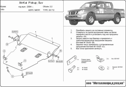 Защита картера и КПП Sheriff для China-auto XinKai Pickup 2003- арт.28.0712
