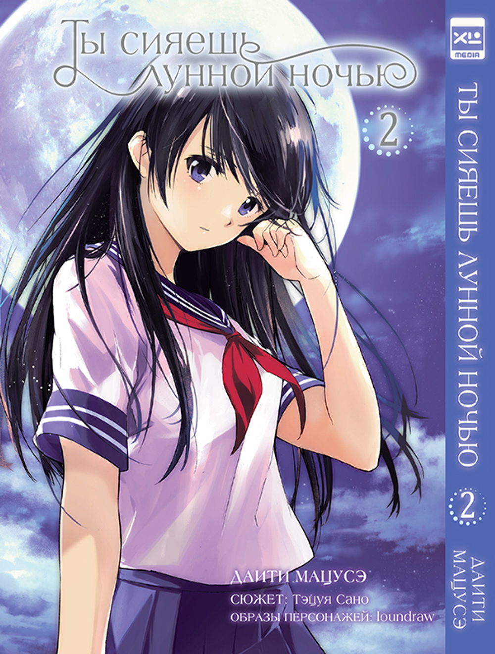 Ты сияешь лунной ночью. Том 2.