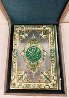 Коран. (Златоуст)