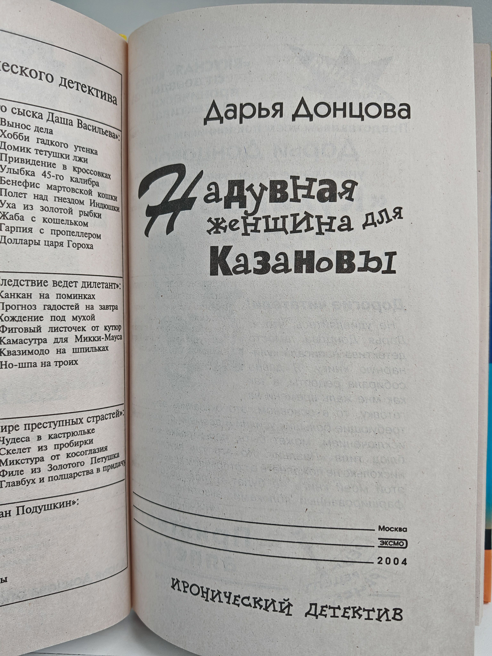 Надувная Женщина для Казановы Дарья Донцова
