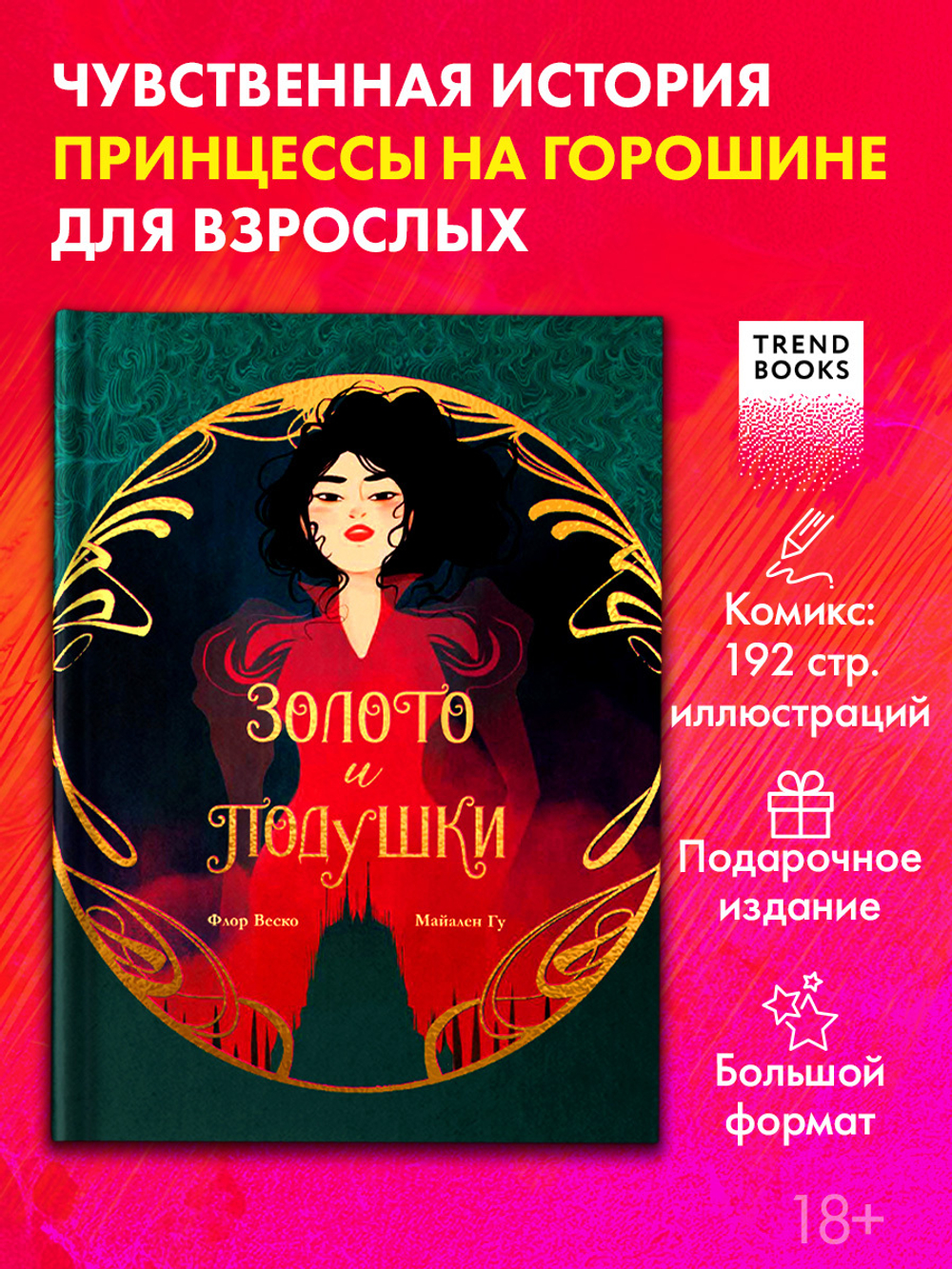 Графические романы. Золото и подушки