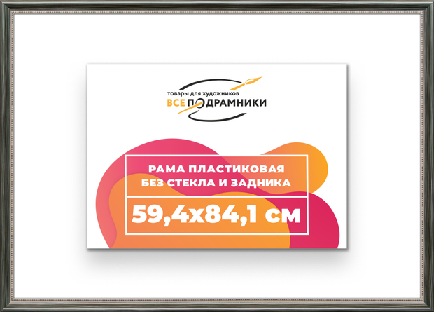 Рама 59,4x84,1 для картин и фотографий