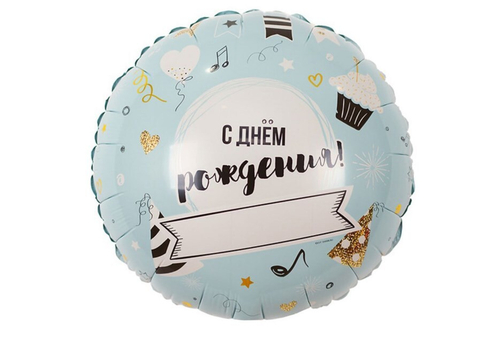 Шар круг С д/р Напиши сам