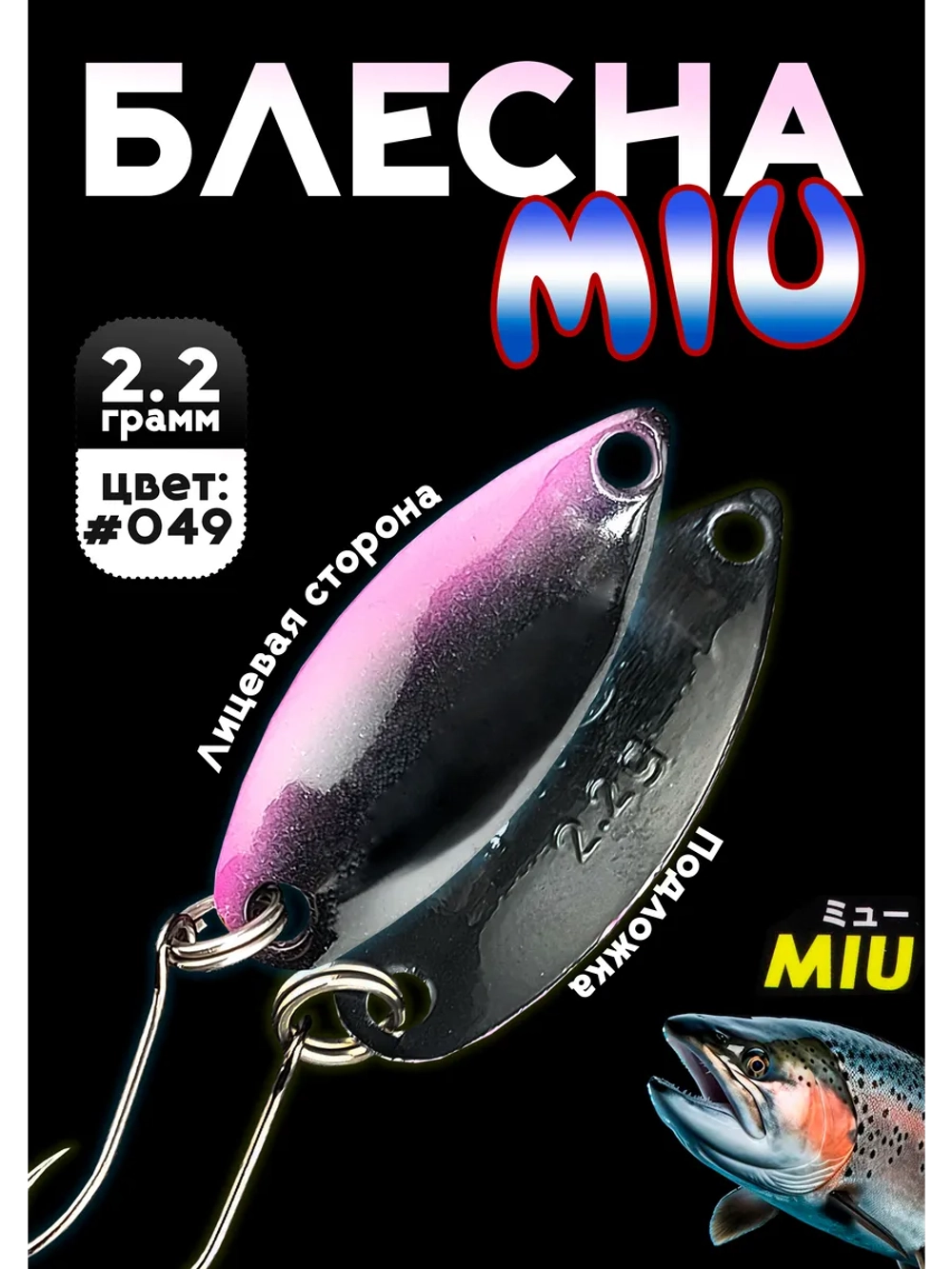 Блесна Miu 2,2 гр. колебалка для рыбалки на спиннинг #049