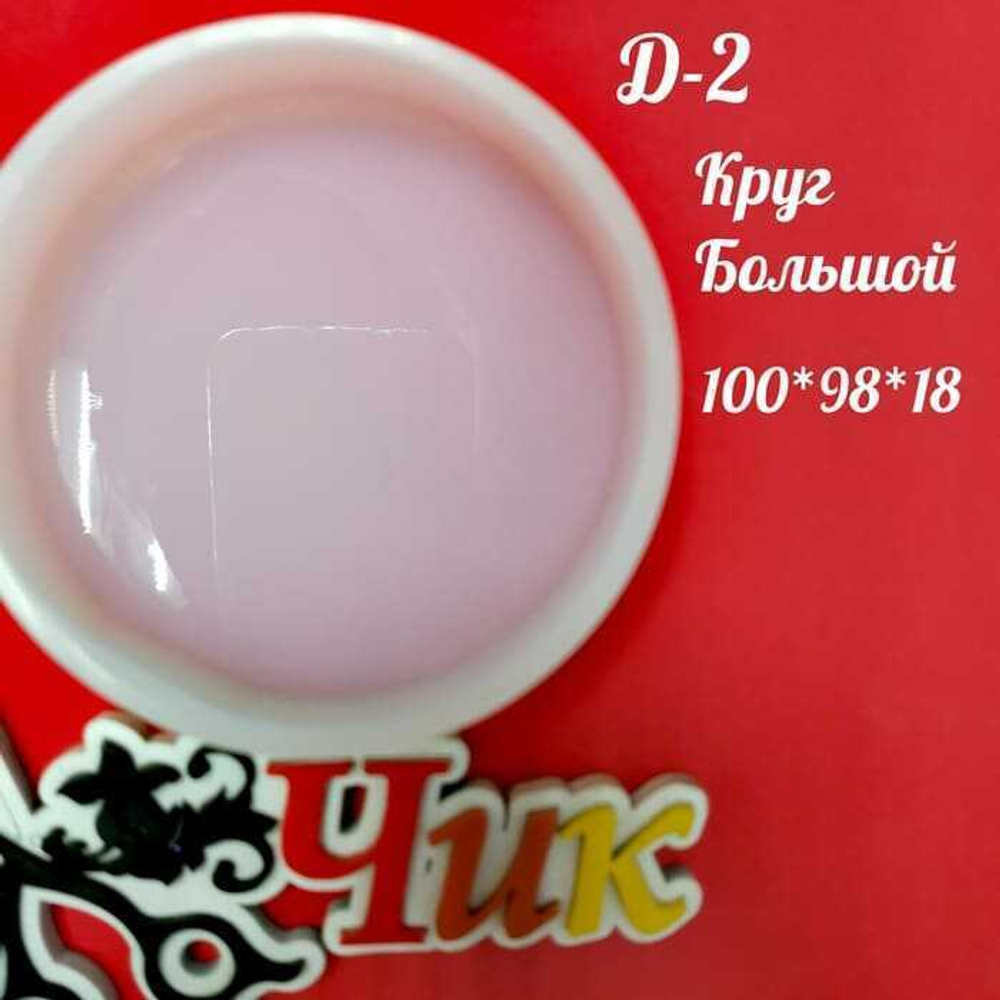 Силиконовый молд Д-2 "Круг"