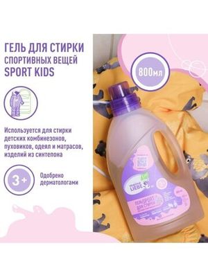 MEINE LIEBE Гель для стирки спортивных вещей KIDS 3 , концентрат, 800 мл