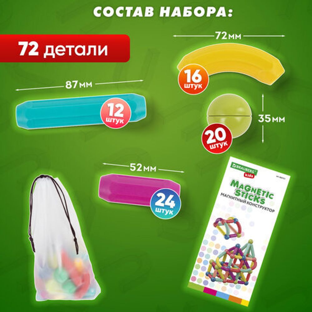 Магнитный конструктор MAGNETIC STICKS, 72 магнитные детали, BRAUBERG KIDS, 665722