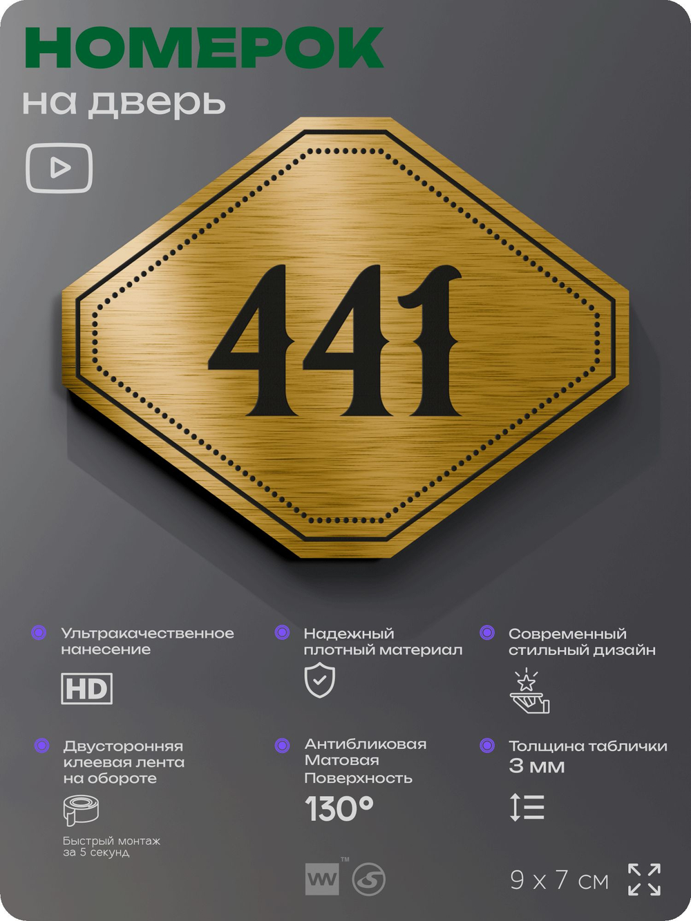 Номерок на дверь квартиры 441, для кабинета, офиса, шильдик 9 х 7 см, золотистый, Айдентика Технолоджи