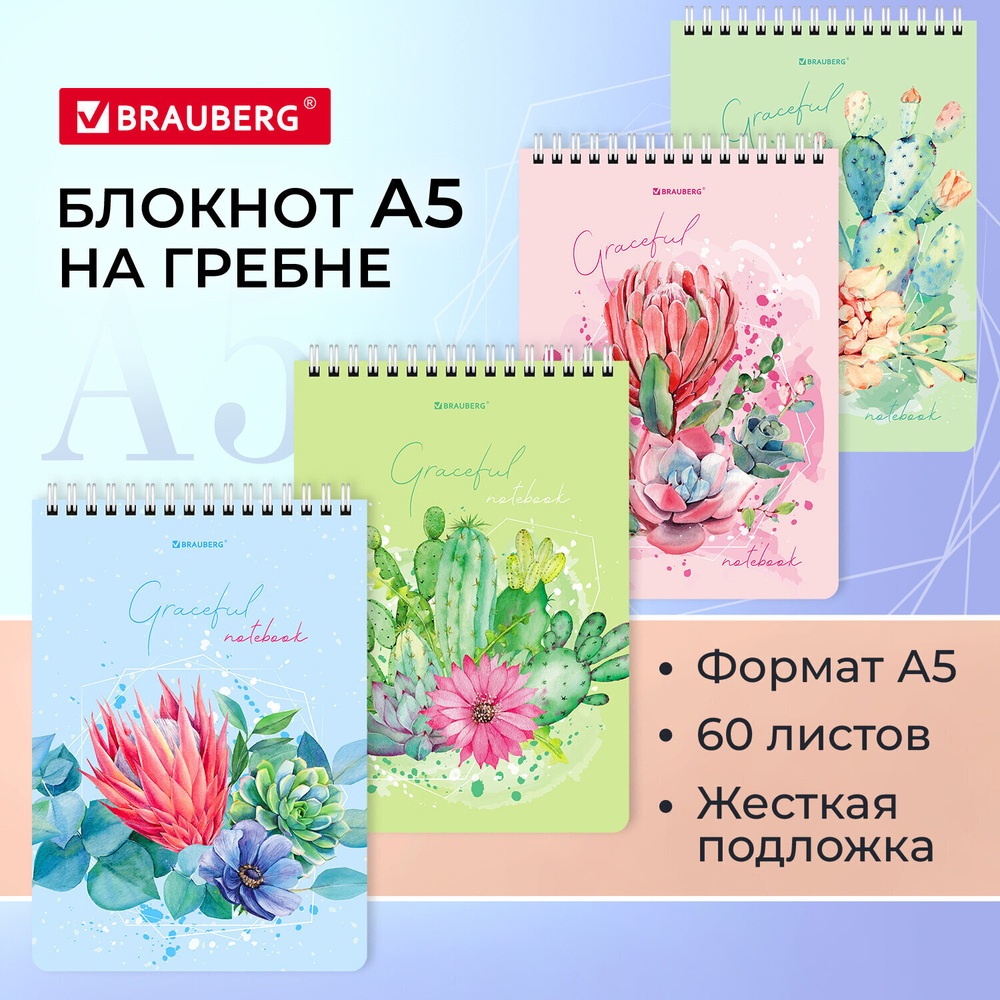 Блокнот А5 (146х206 мм) 60 л. гребень картон жесткая подложка клетка BRAUBERG "Суккуленты" (16 штук в упаковке)