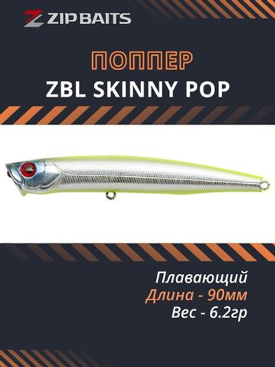 Поппер ZIPBAITS ZBL Skinny Pop 90мм 6.2гр 202R плавающий