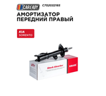 Амортизатор передний правый для KIA SORENTO II (XM) 09-, CAREADY арт. C702032185