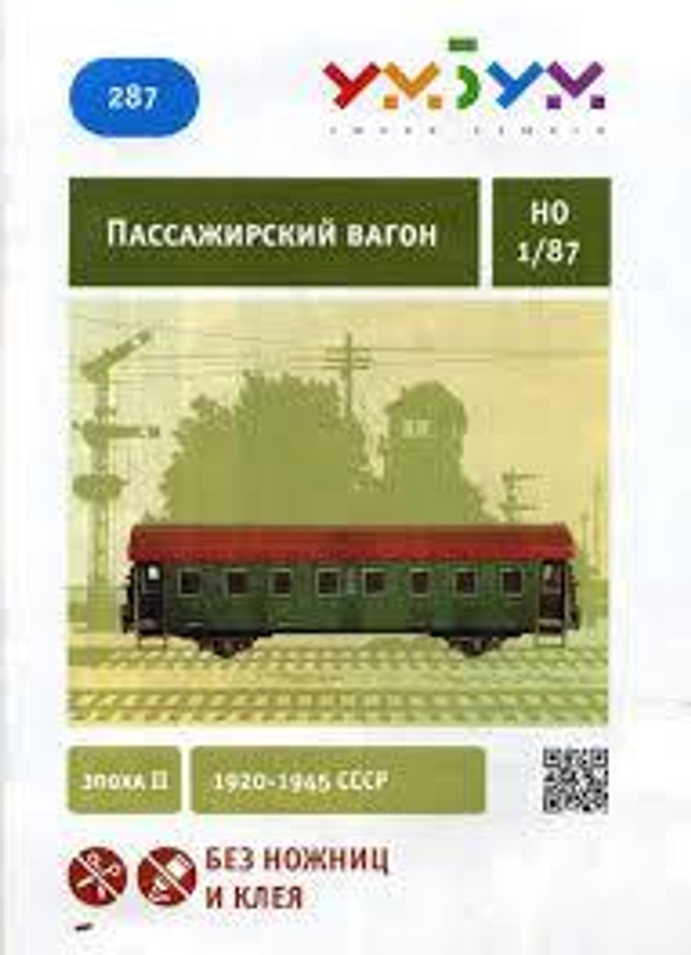 Пассажирский вагон (Эпоха II). Сборная модель из картона