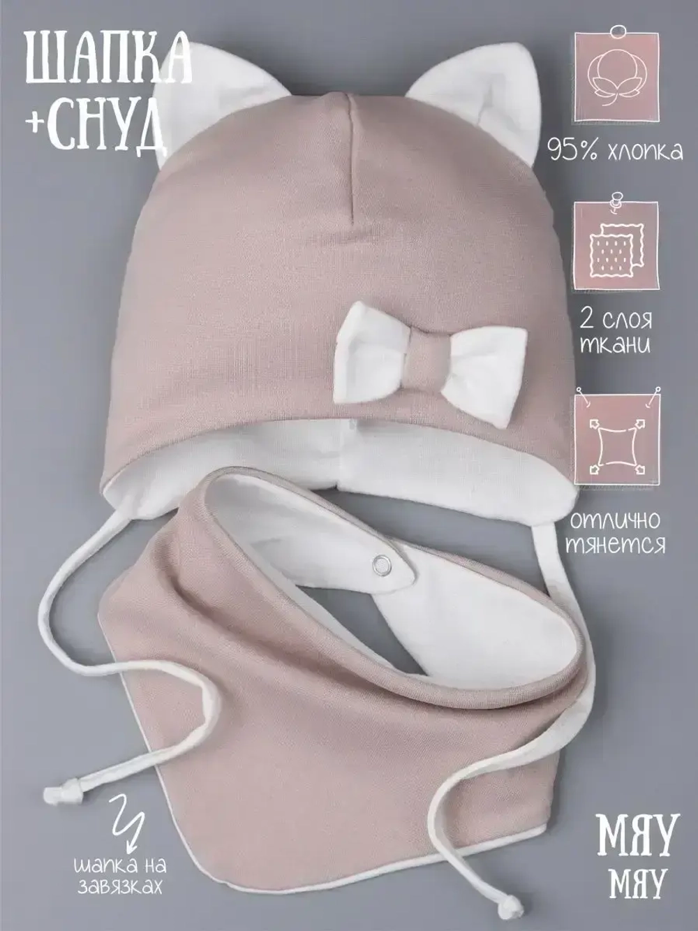 Шапка с ушками трикотажная и снуд