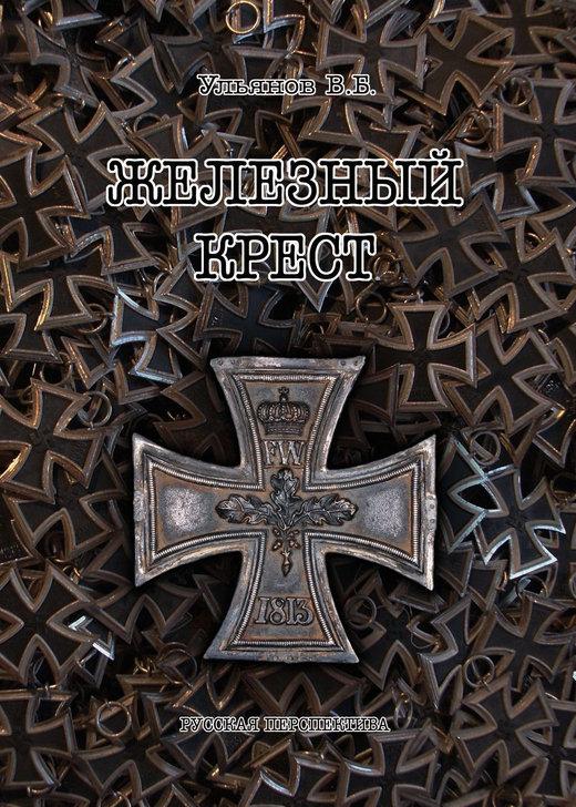 Автограф. Ульянов В.Б. Железный крест. М., Русская перспектива, 2014 г.