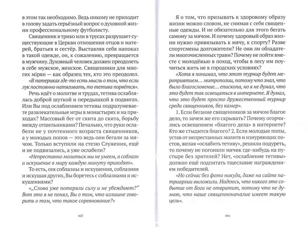 Мир вам! Избранная проза и публицистика. Иеромонах Роман (Матюшин-Правдин)