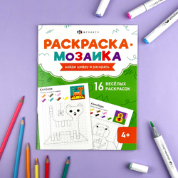 Книжка-раскраска для детей. Серия "Раскраска - мозаика" арт. 73369 МИЛЫЕ ЖИВОТНЫЕ /200х260 мм, 8 л., блок - офсет 100 г/м², полноцветная печать, обл - мелованный картон 200 г/м², мягкий переплёт (2 скобы),